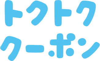 トクトククーポン